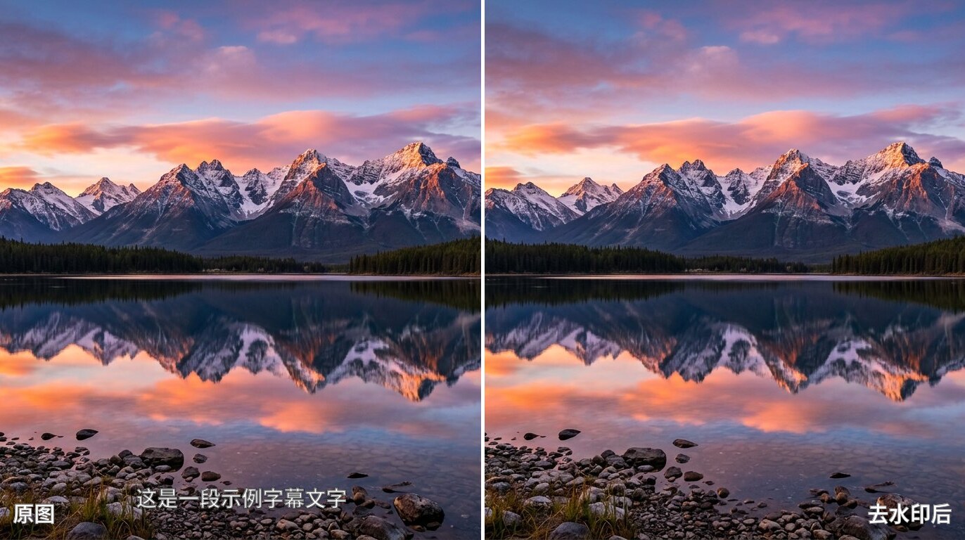 图片去文字前后对比：去除底部字幕并修复背景